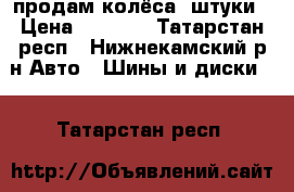 продам колёса 4штуки › Цена ­ 5 500 - Татарстан респ., Нижнекамский р-н Авто » Шины и диски   . Татарстан респ.